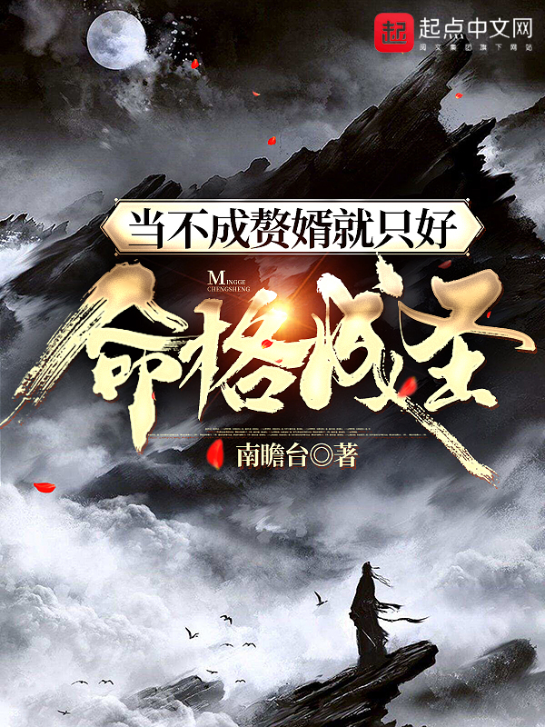 当不成赘婿就只好命格成圣最新章节
