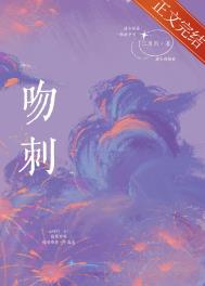 吻刺小说笔趣阁免费阅读