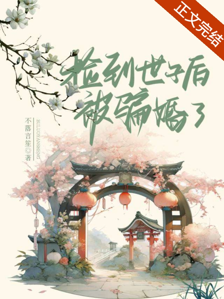 庶妻不落言笙免费