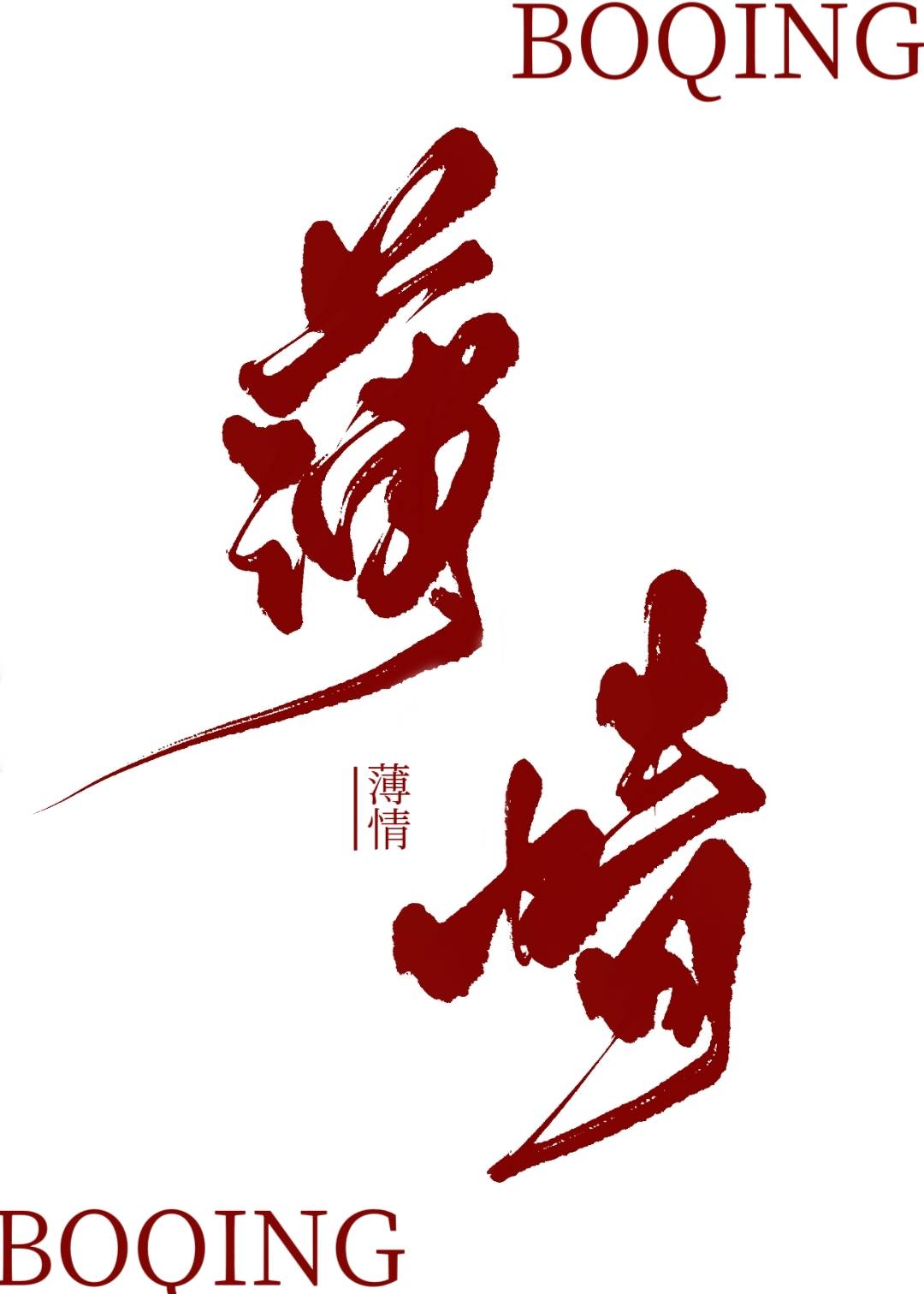 始乱终弃后病娇