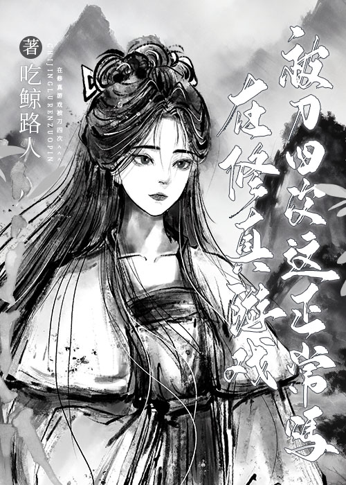 在修真游戏被杀四次