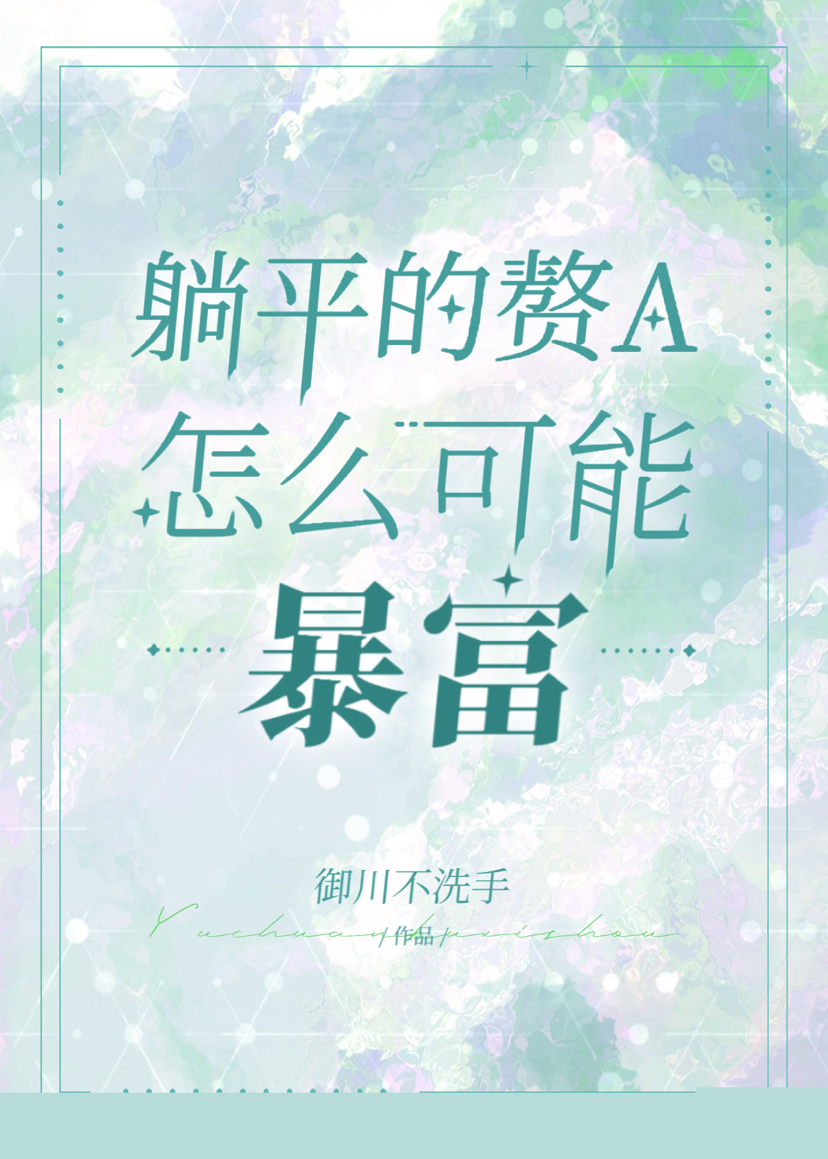 躺平赚钱