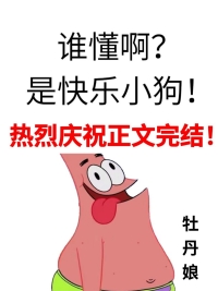 谁懂啊是快乐小狗牡丹娘