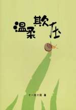 温柔清澈番茄小说