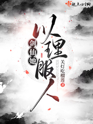 剑仙以理服人