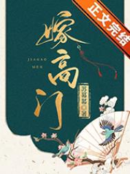 嫁高门笔趣阁