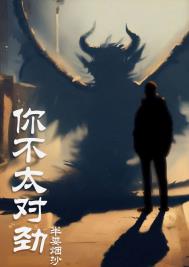 你不对劲小说免费阅读