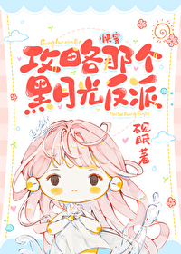 攻略那个黑化反派小说
