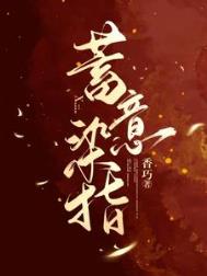 蓄意染指好看吗