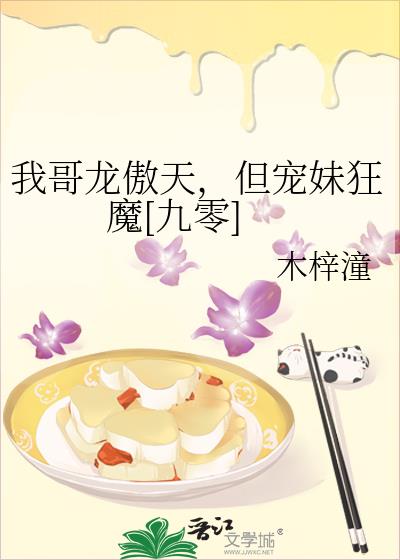 龙傲天漫画男主是个护妹狂魔