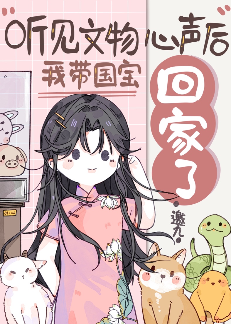 我带国宝回家被全世界通缉