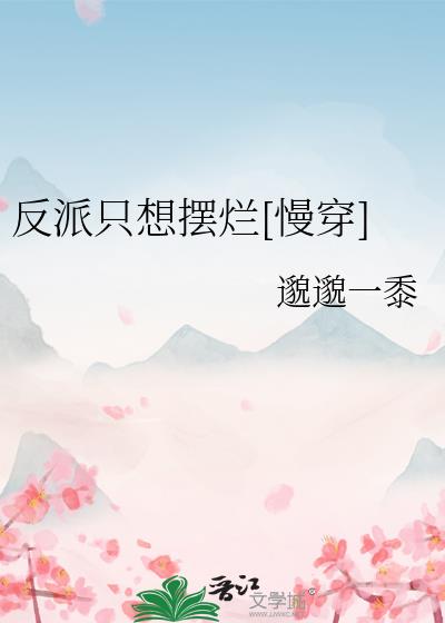 反派只想摆烂小说