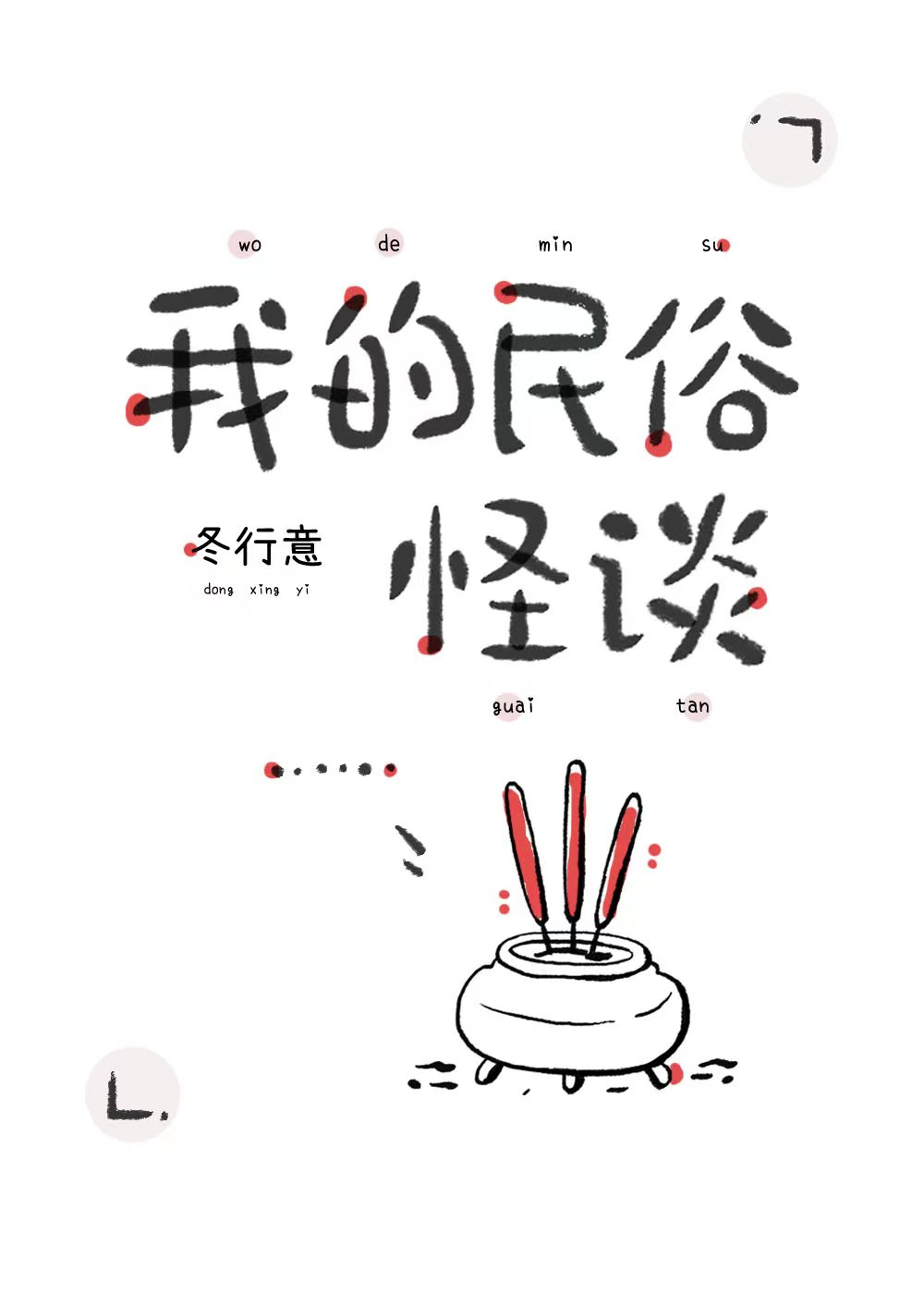 我的民俗封面
