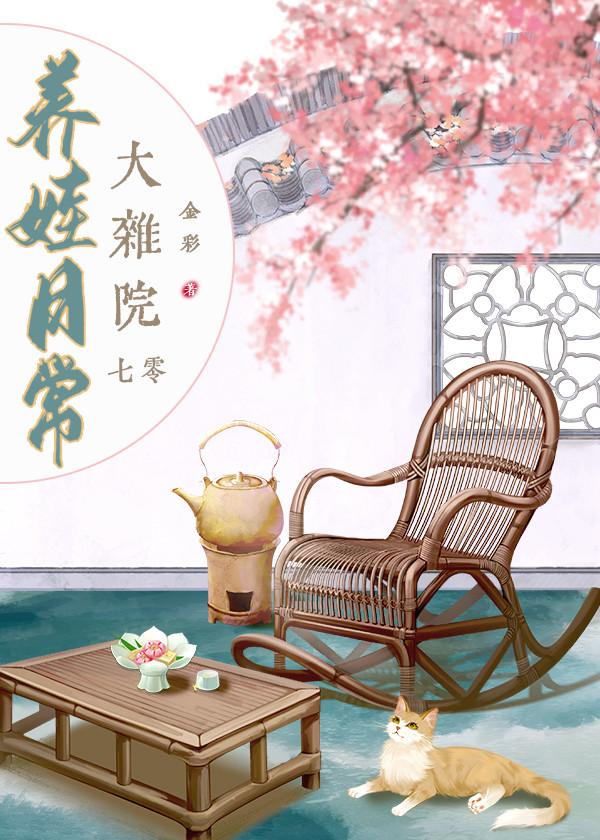 大杂院的养娃日常