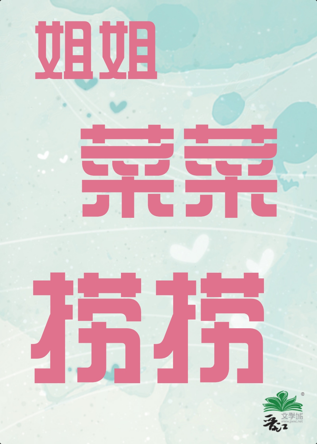 菜菜捞捞的图