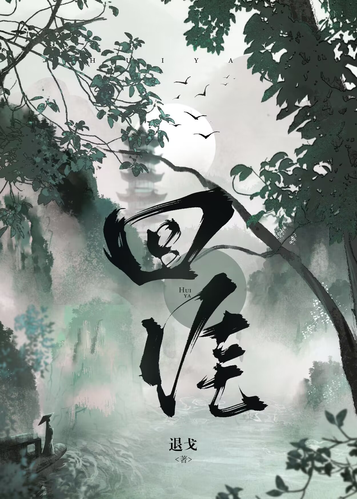 回涯 小说 免费