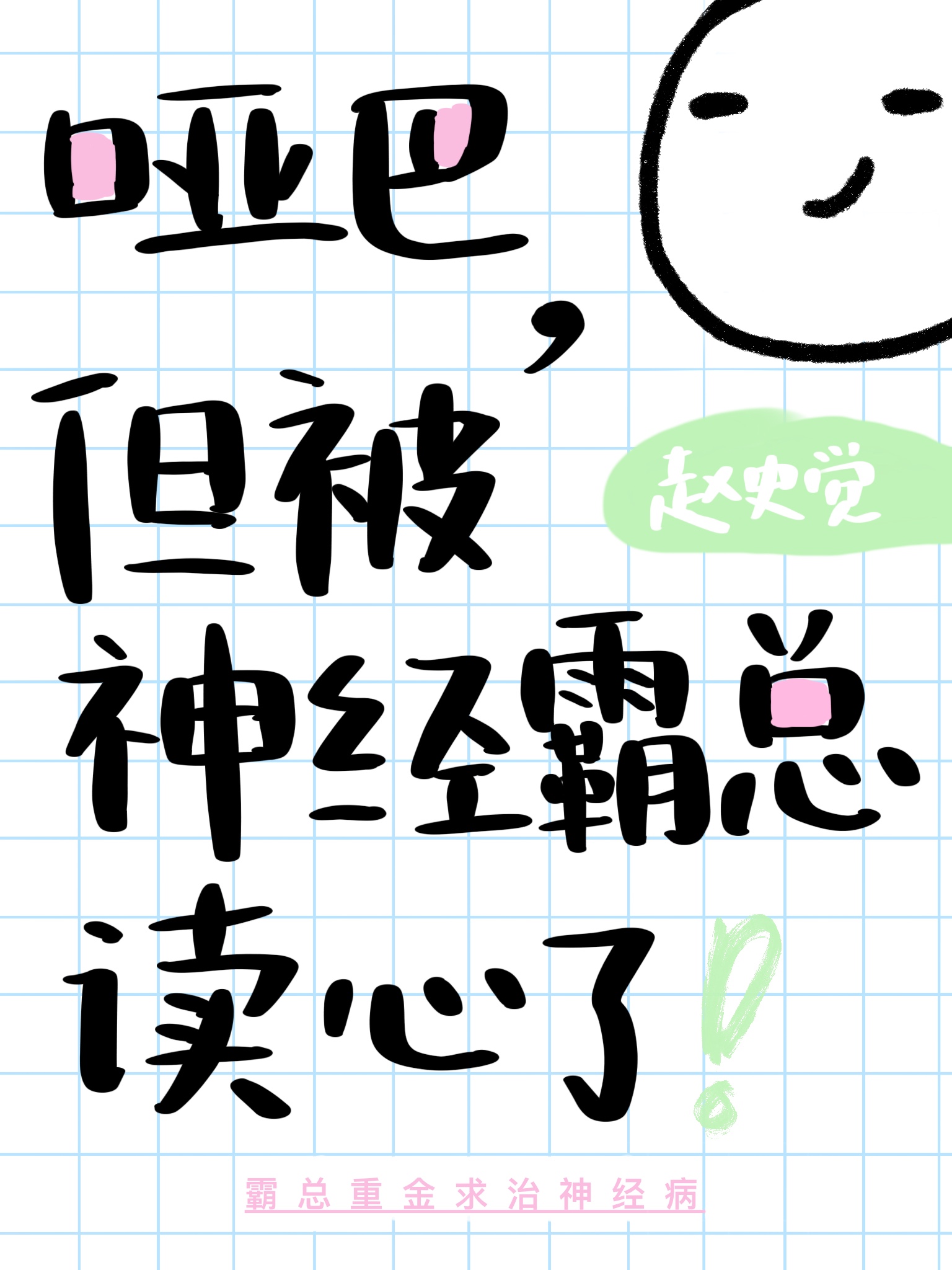 但被神经霸总读心了百度云资源