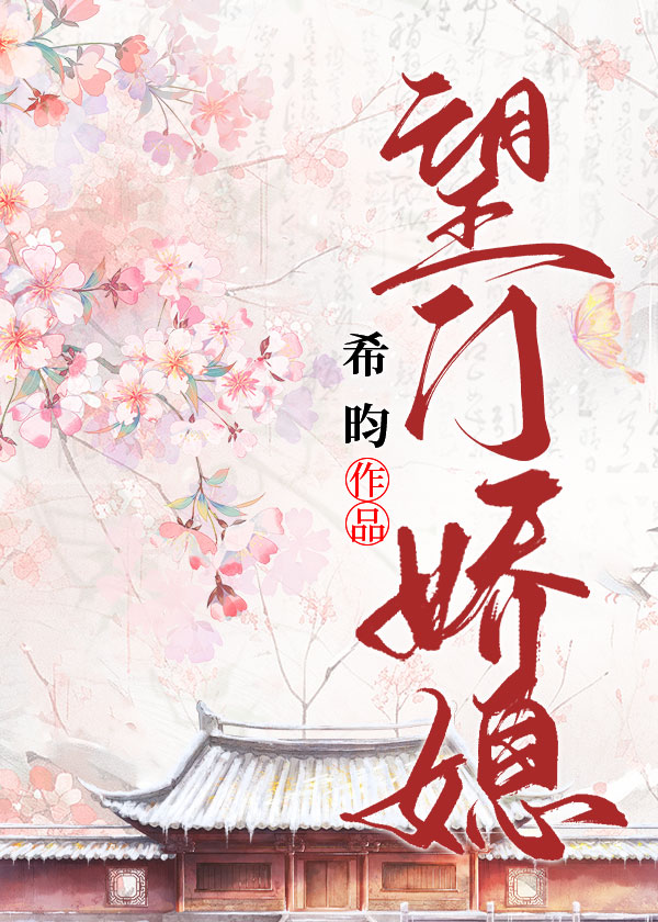 望门娇媳免费阅读小说番外