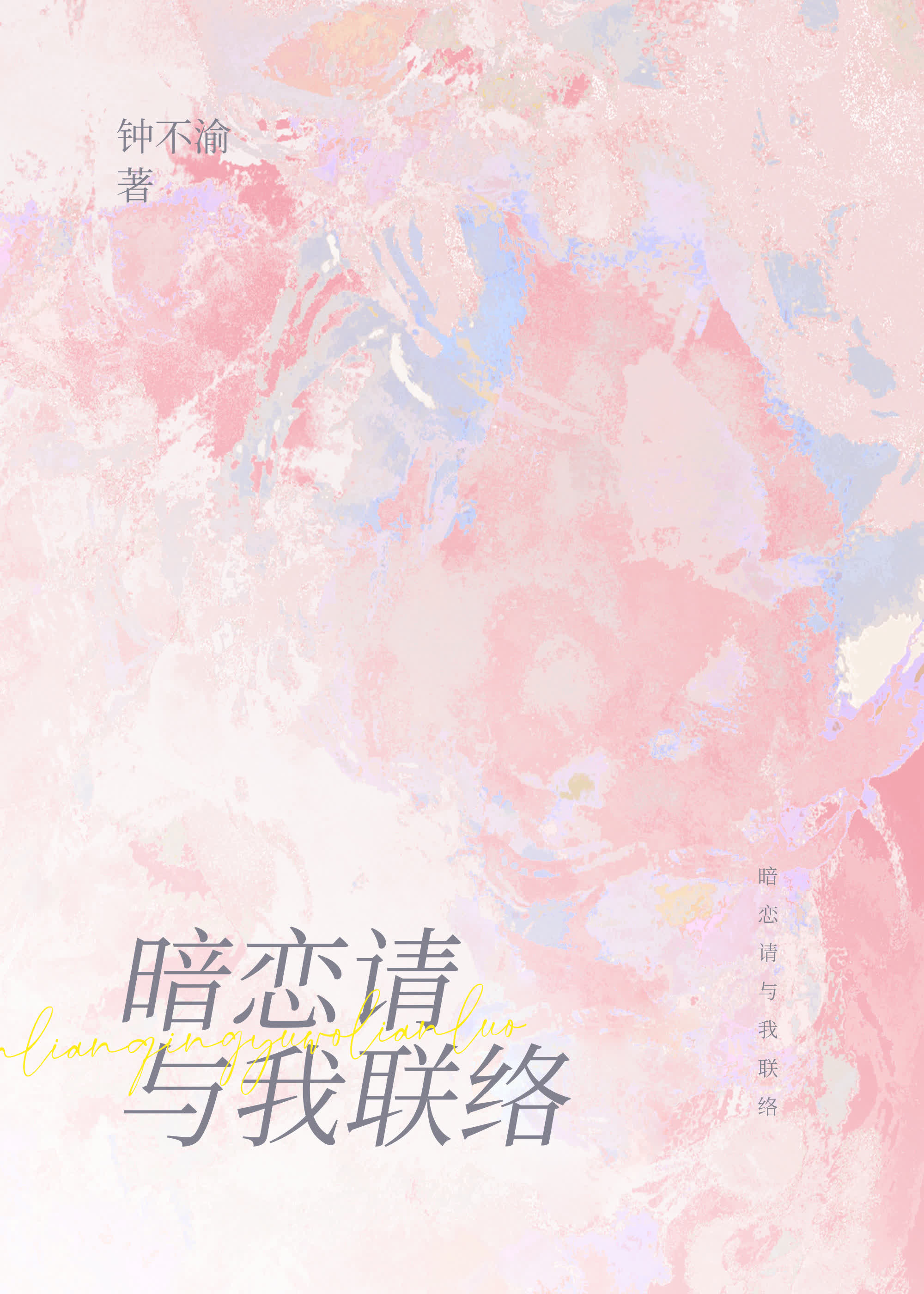暗恋请与我联络完结了吗