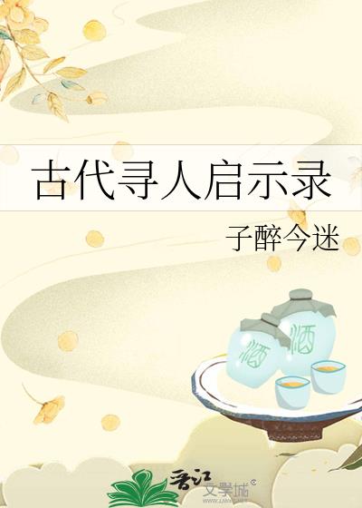 寻人启事在古代怎么说