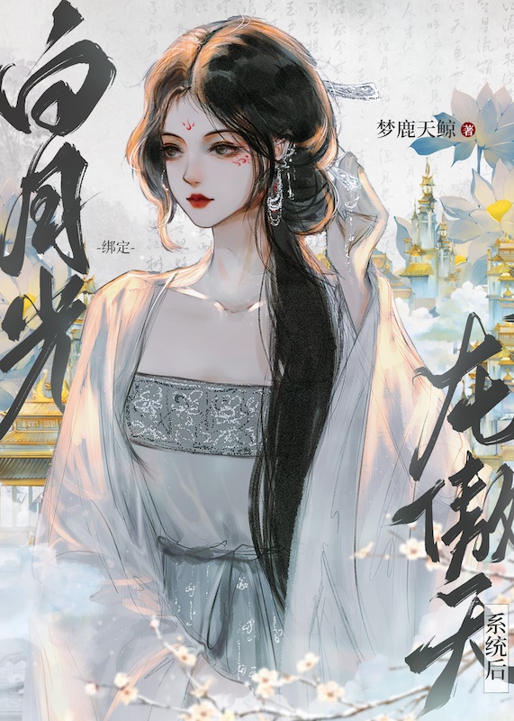 短命白月光小说