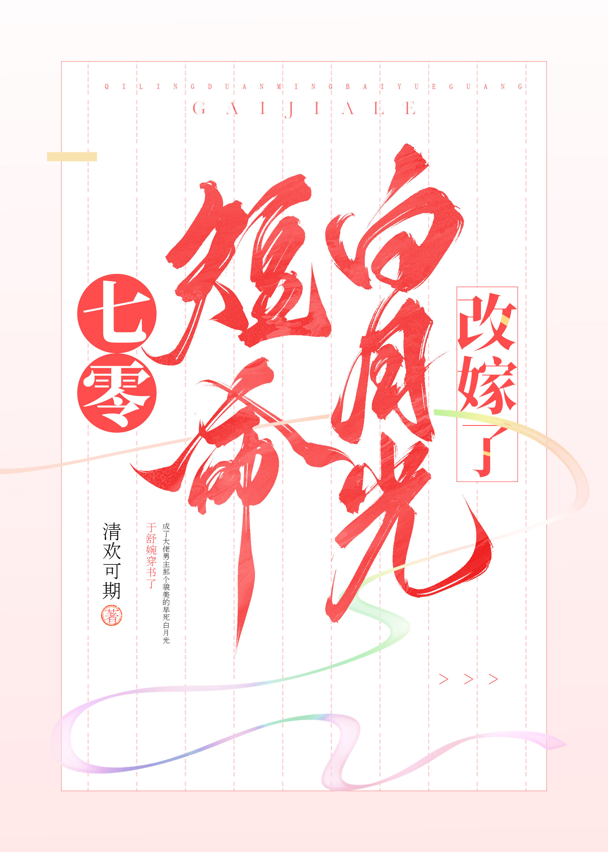 穿年代文白月光 小说
