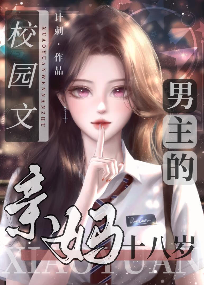 校园文男主的亲妈