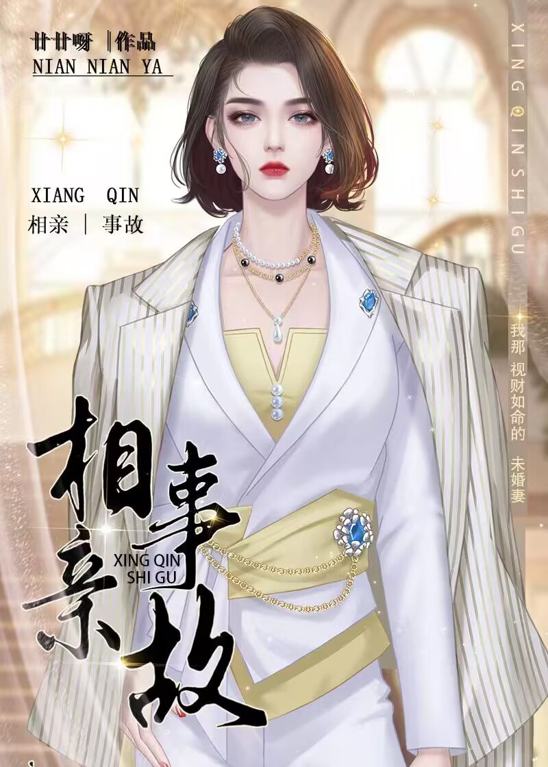 相亲事故现场广播剧