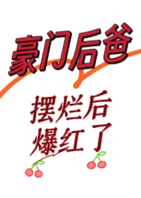 豪门后爸摆烂后爆红了百度云