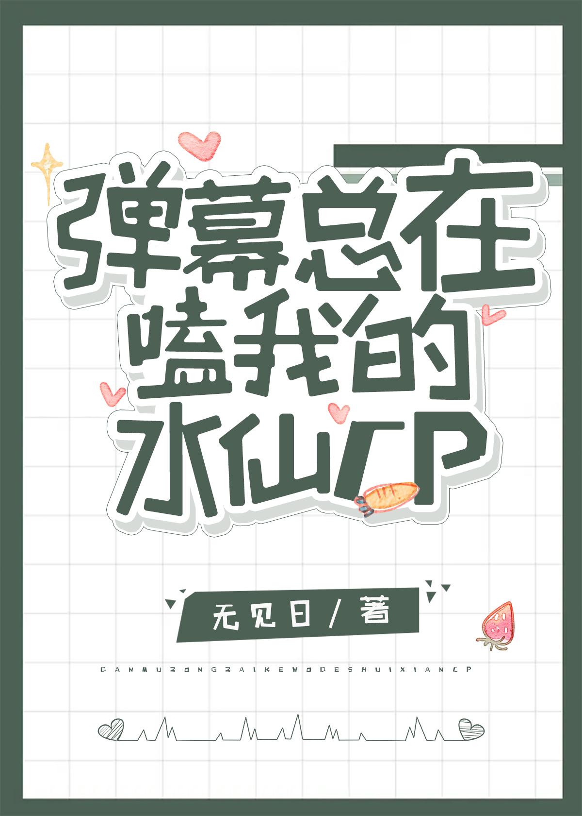 动漫弹幕嗑cp为什么有人会反感
