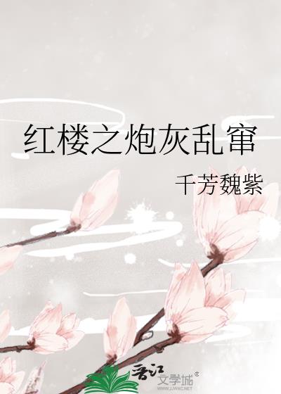 红楼之炮灰生涯txt免费下载