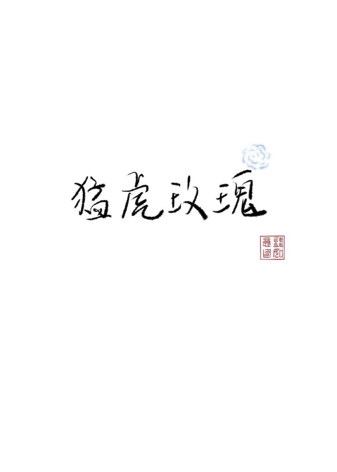 萌虎妹迷你世界个人主页西瓜视频