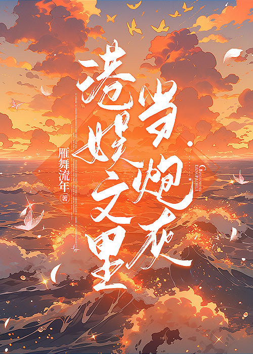 港娱小说哪些好看