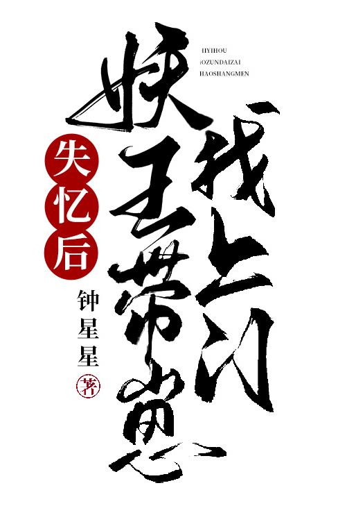 失忆后宠冠六