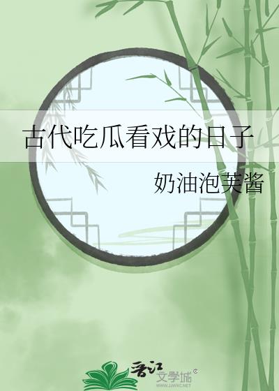 在古代看戏吃瓜日常