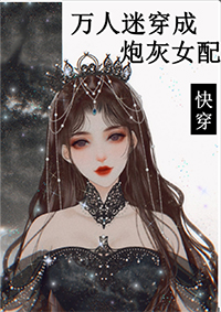 万人迷穿成炮灰女配TXT