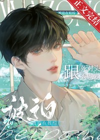 被迫在娃综和死对头秀恩爱