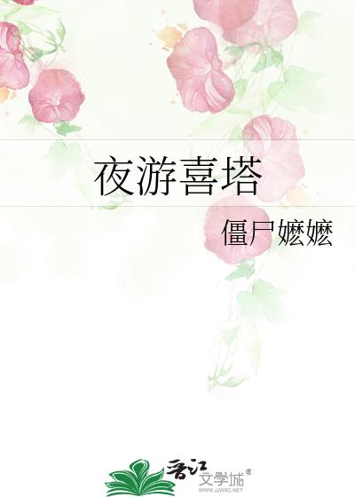 夜游喜塔僵尸嬷嬷免费阅读笔趣阁