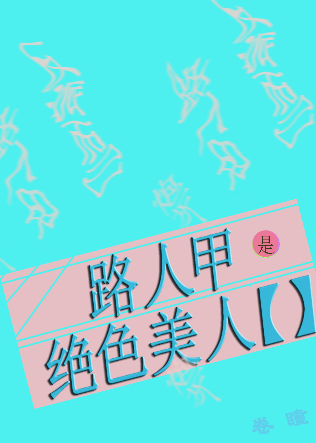 穿成绝色路人甲