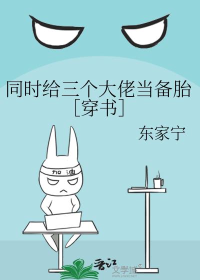 同时给四个大佬当备胎小说