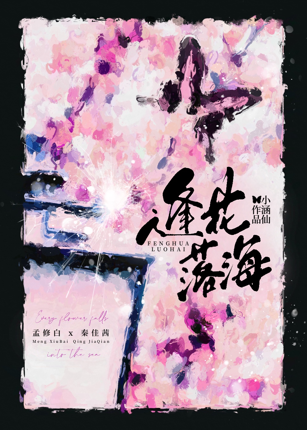 逢花落海结局