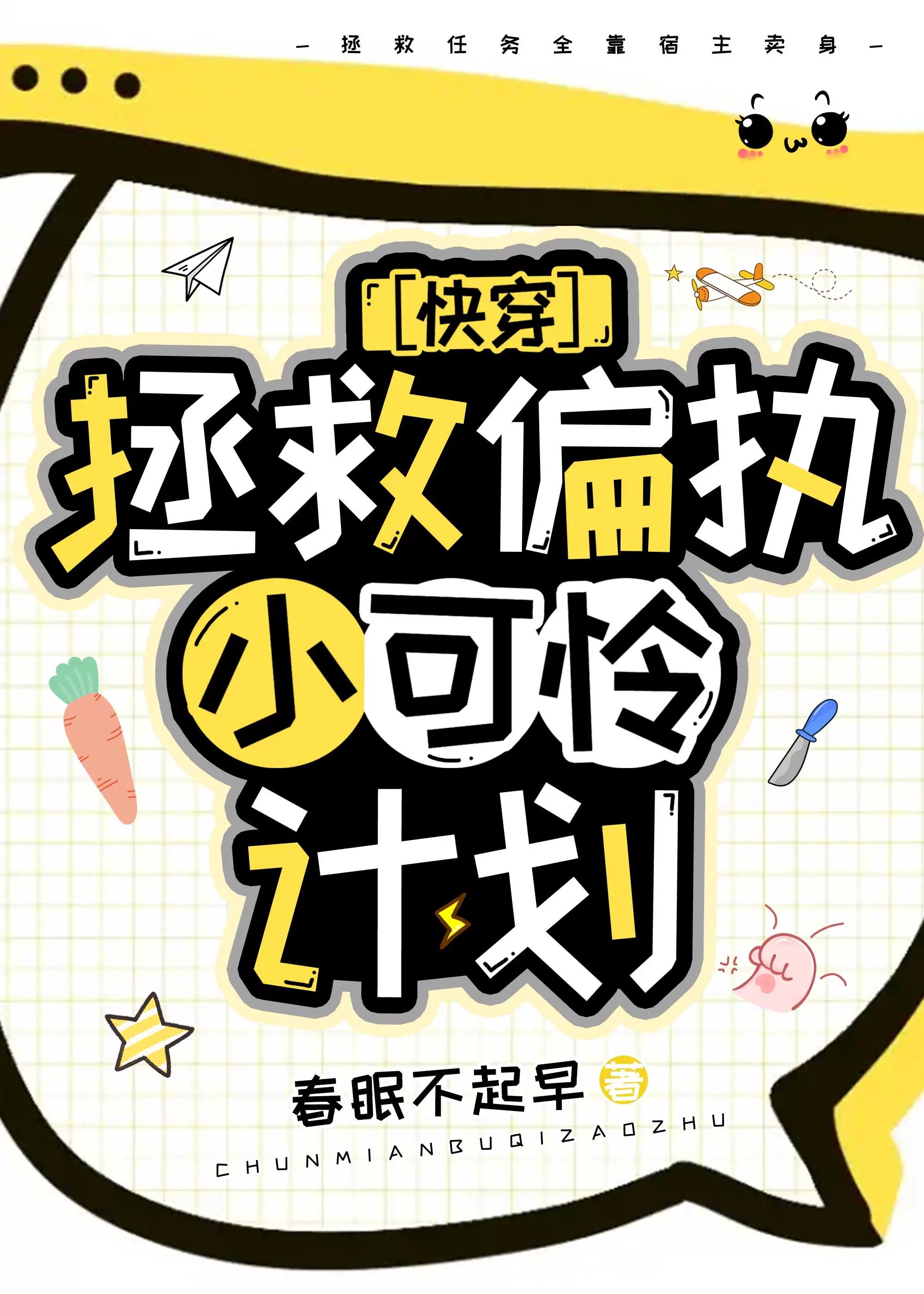 《偏执反派总在发狂》