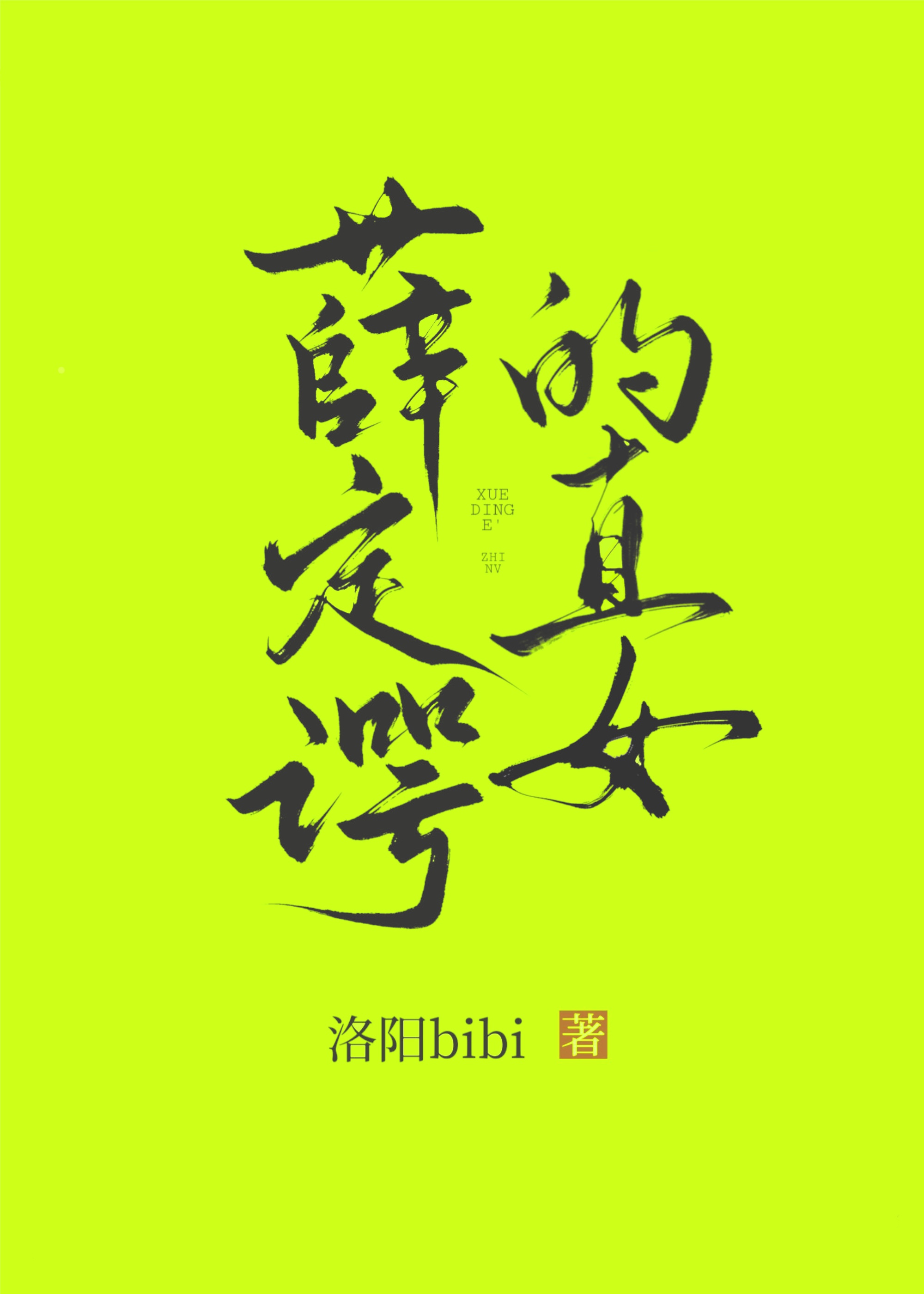 薛定谔女孩是什么意思