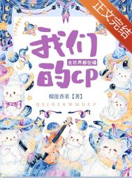 全世界都在嗑我和主角的cp