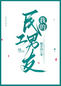 我的糙汉农民工男友