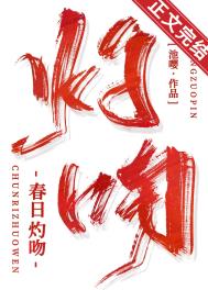 春日灼吻小说笔趣阁全文免费阅读