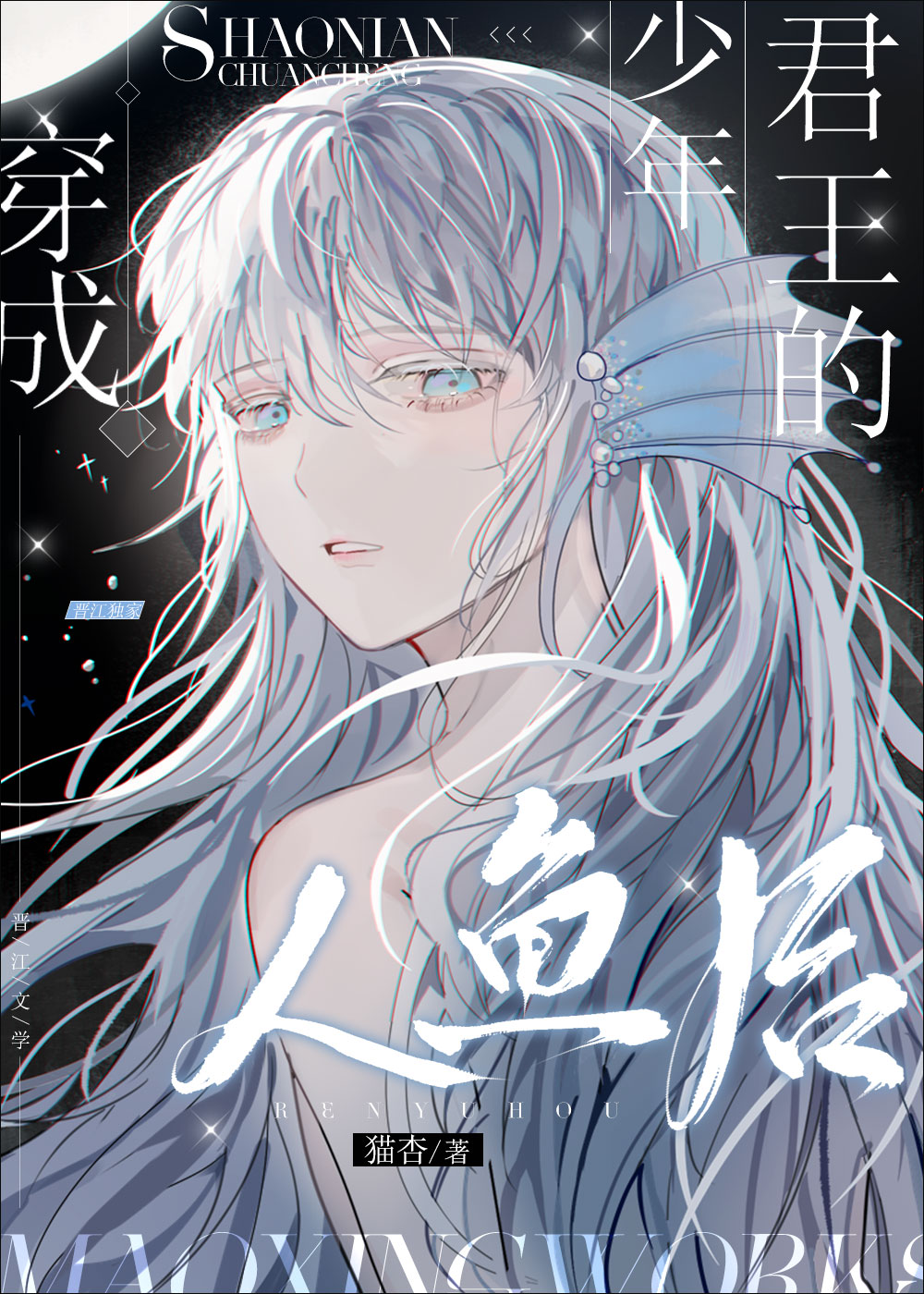 穿成少年君王的人鱼