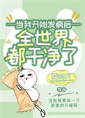 女配也发疯后续