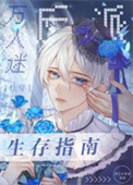 万人迷反派生存指南免费阅读129