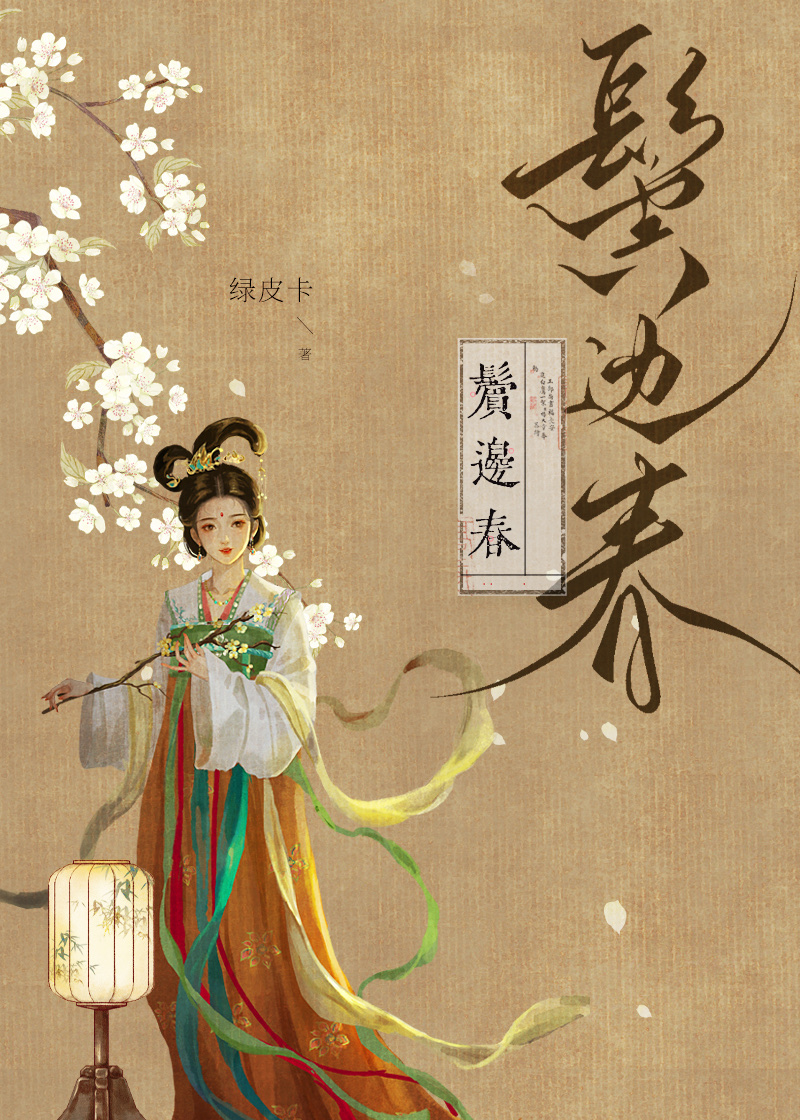 鬓边不是海棠红电视剧免费